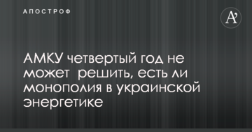 АМКУ четвертый год не может  решить, есть ли монополия в украинской энергетике