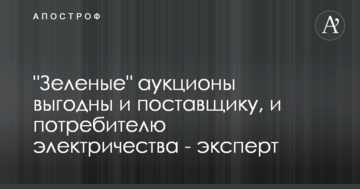 "Зеленые" аукционы выгодны и поставщику, и потребителю электричества - эксперт