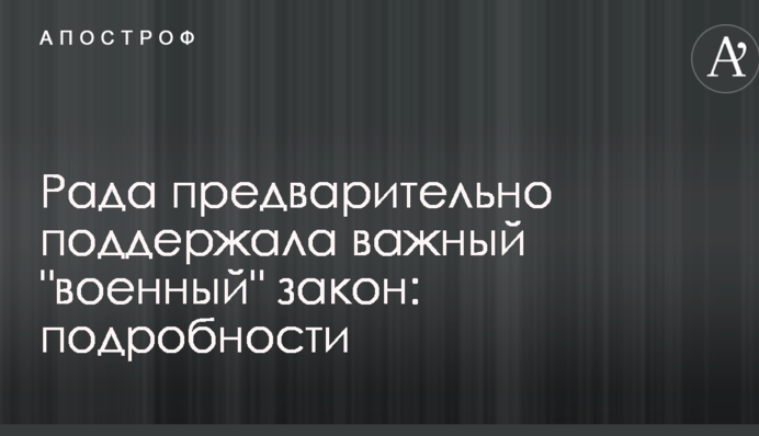 Рада попередньо підтримала важливий 