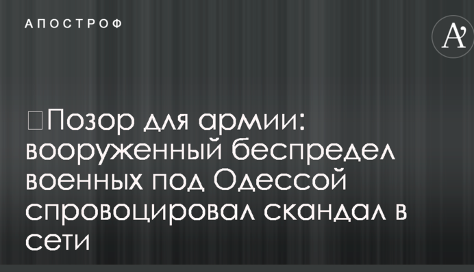 ​Ганьба для армії: озброєний беспредел військових під Одесою спровокував скандал в мережі