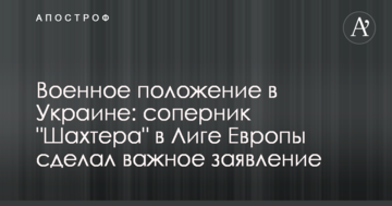 Военное положение в Украине: соперник "Шахтера" в Лиге Европы сделал важное заявление
