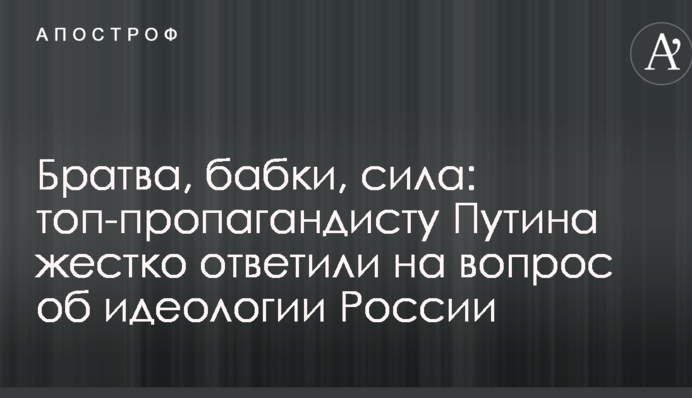 ​Братва, бабки, сила: топ-пропагандисту Путіна жорстко відповіли на питання про ідеологію Росії