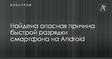 Знайдено небезпечну причину швидкої розрядки смартфона на Android
