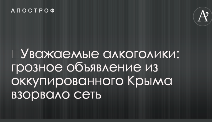 ​Уважаемые алкоголики: грозное объявление из оккупированного Крыма взорвало сеть