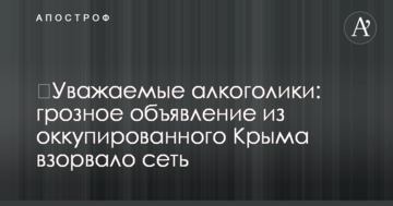 ​Уважаемые алкоголики: грозное объявление из оккупированного Крыма взорвало сеть