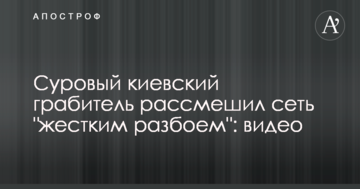 Суворий київський грабіжник розсмішив мережу "жорстким розбоєм": відео
