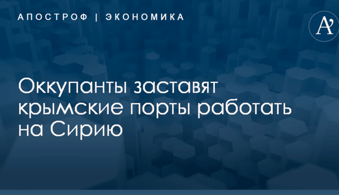Оккупанты заставят крымские порты работать на Сирию