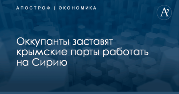 Оккупанты заставят крымские порты работать на Сирию
