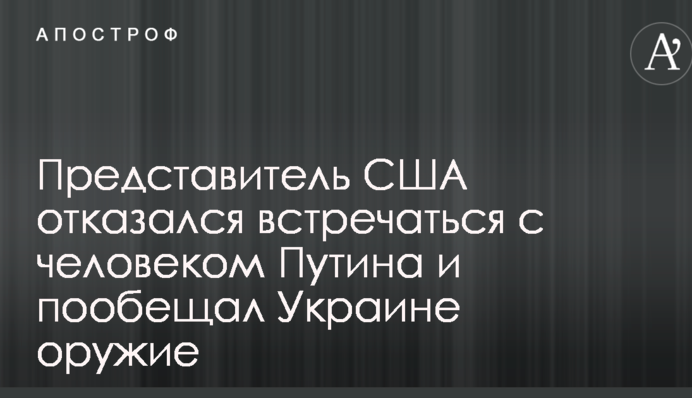 Представник США відмовився зустрічатися з людиною Путіна і пообіцяв Україні зброю