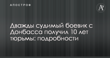 Двічі судимий бойовик з Донбасу отримав 10 років в'язниці: подробиці