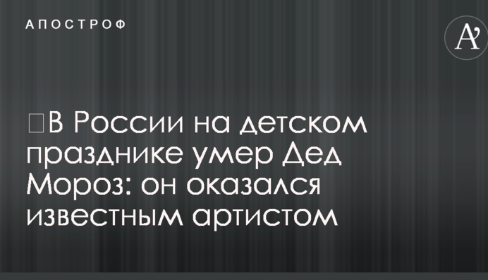 ​В России на детском празднике умер Дед Мороз: он оказался известным артистом