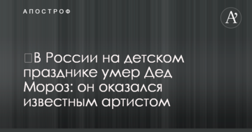​У Росії на дитячому святі помер Дід Мороз: він виявився відомим артистом