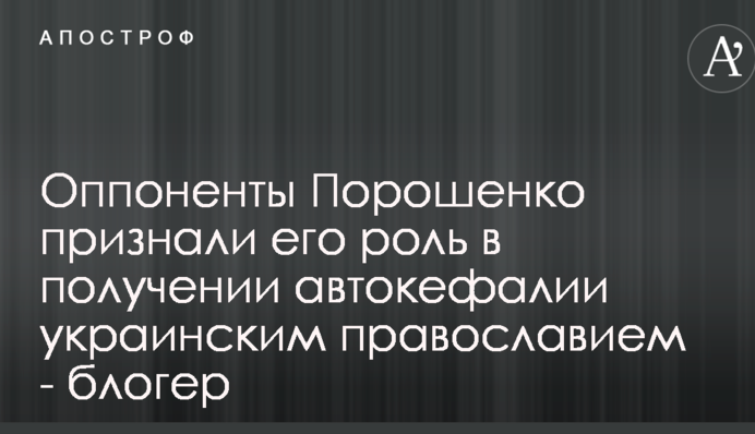 Після об'єднання церкви Порошенко надихнув навіть політичних опонентів - блогер
