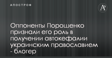 Після об'єднання церкви Порошенко надихнув навіть політичних опонентів - блогер