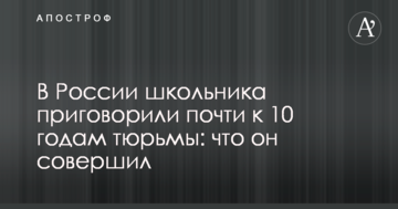 У Росії школяра засудили майже до 10 років в'язниці: що він зробив