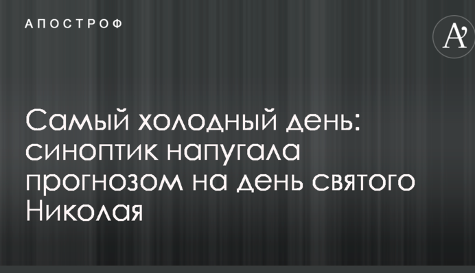 Найхолодніший день: синоптик налякала прогнозом на день святого Миколая