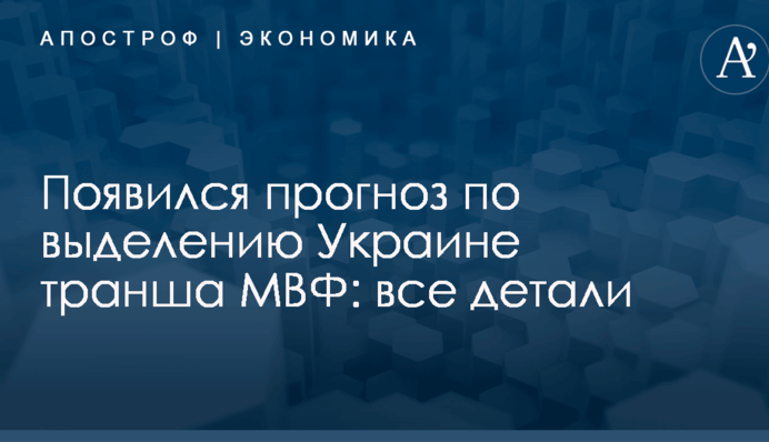 Появился прогноз по выделению Украине транша МВФ: все детали