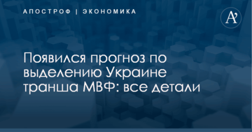 Появился прогноз по выделению Украине транша МВФ: все детали