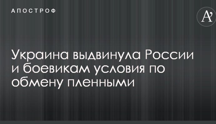 Украина выдвинула России и боевикам условия по обмену пленными