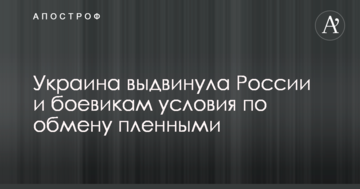 Україна висунула Росії і бойовикам умови щодо обміну полоненими