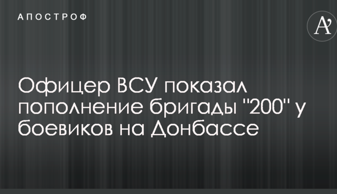 Офіцер ЗСУ показав поповнення бригади 