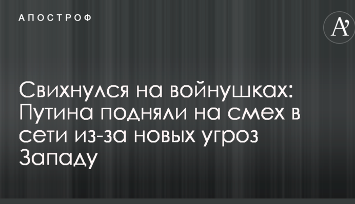 Звихнувся на войнушки: Путіна підняли на сміх в мережі через нові загрози Заходу