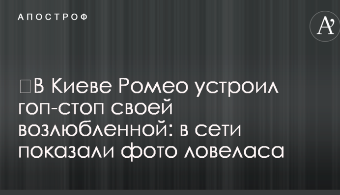 У Києві Ромео влаштував гоп-стоп своїй коханій: в мережі показали фото ловеласа