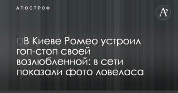 У Києві Ромео влаштував гоп-стоп своїй коханій: в мережі показали фото ловеласа