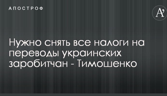 Нужно снять все налоги на переводы украинских заробитчан - Тимошенко