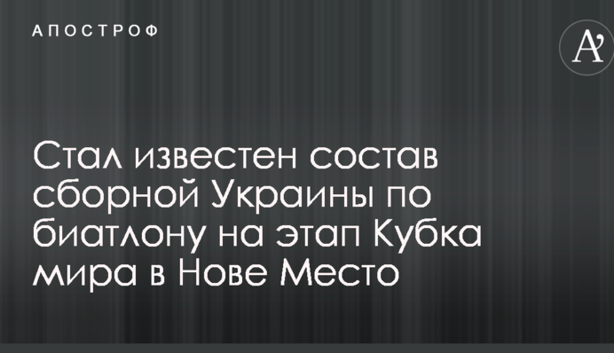 Став відомий склад збірної України з біатлону на етап Кубка світу в Нове Мєсто