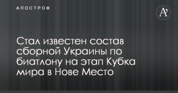 Стал известен состав сборной Украины по биатлону на этап Кубка мира в Нове Место