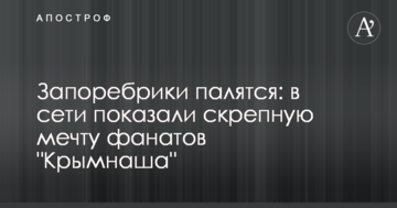 Запоребрики палятся: в сети показали скрепную мечту фанатов "Крымнаша"