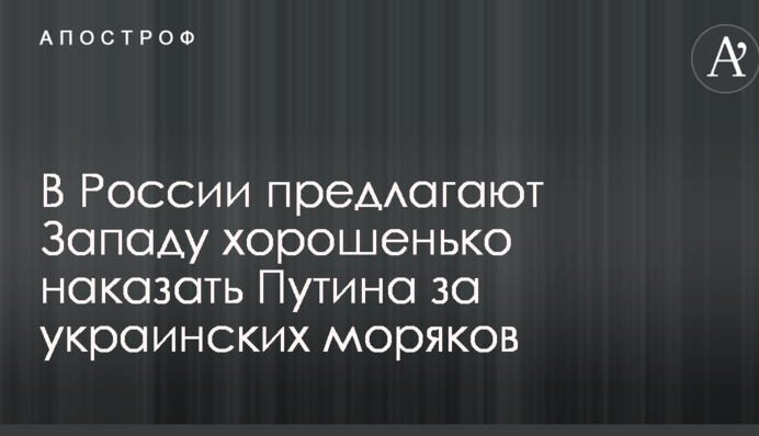 В России предлагают Западу хорошенько наказать Путина за украинских моряков
