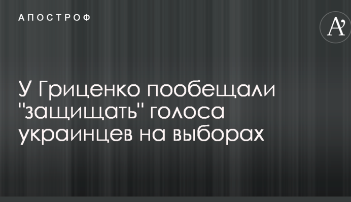 У Гриценко пообіцяли 