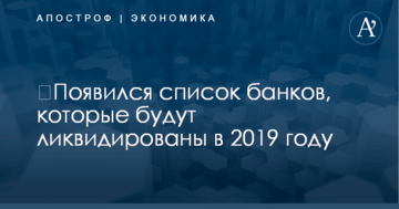 ​Появился список банков, которые будут ликвидированы в 2019 году