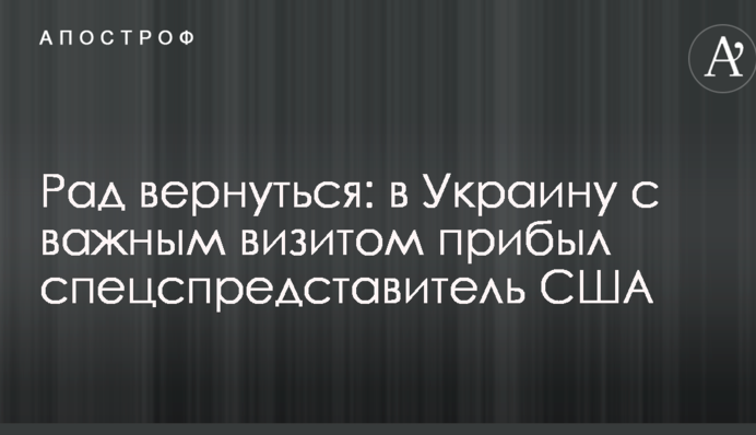 Радий повернутися: в Україну з важливим візитом прибув спецспредставник США