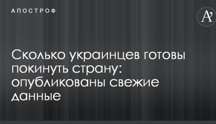 Сколько украинцев готовы покинуть страну: опубликованы свежие данные
