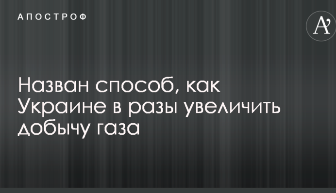 Назван способ, как Украине в разы увеличить добычу газа