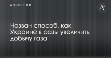 Названо спосіб, як Україні в рази збільшити видобуток газу