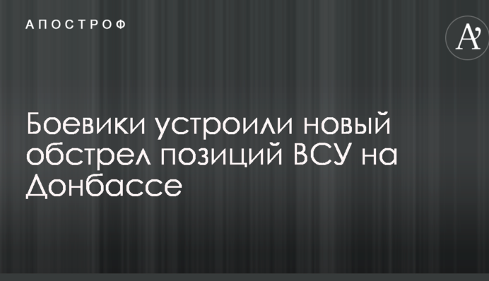 Бойовики влаштували новий обстріл позицій ЗСУ на Донбасі