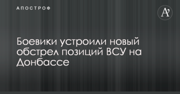 Бойовики влаштували новий обстріл позицій ЗСУ на Донбасі