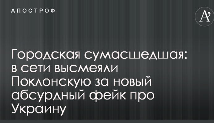 Міська божевільна: в мережі висміяли Поклонский за новий абсурдний фейк про Україну