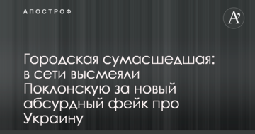 Міська божевільна: в мережі висміяли Поклонский за новий абсурдний фейк про Україну