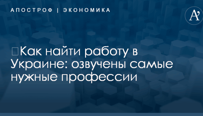 ​Как найти работу в Украине: озвучены самые нужные профессии