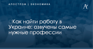 ​Как найти работу в Украине: озвучены самые нужные профессии