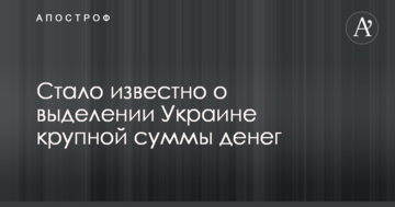 Стало відомо про виділення Україні великої суми грошей