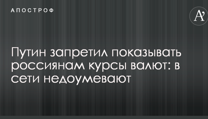 Путін заборонив показувати росіянам курси валют: в мережі дивуються