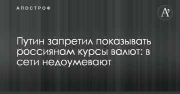 Путін заборонив показувати росіянам курси валют: в мережі дивуються