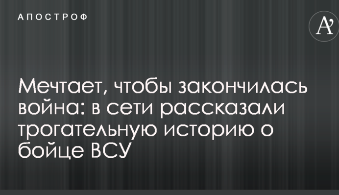 Мечтает, чтобы закончилась война: в сети рассказали трогательную историю о бойце ВСУ