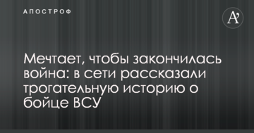 Мріє, щоб закінчилася війна: в мережі розповіли зворушливу історію про бійця ЗСУ